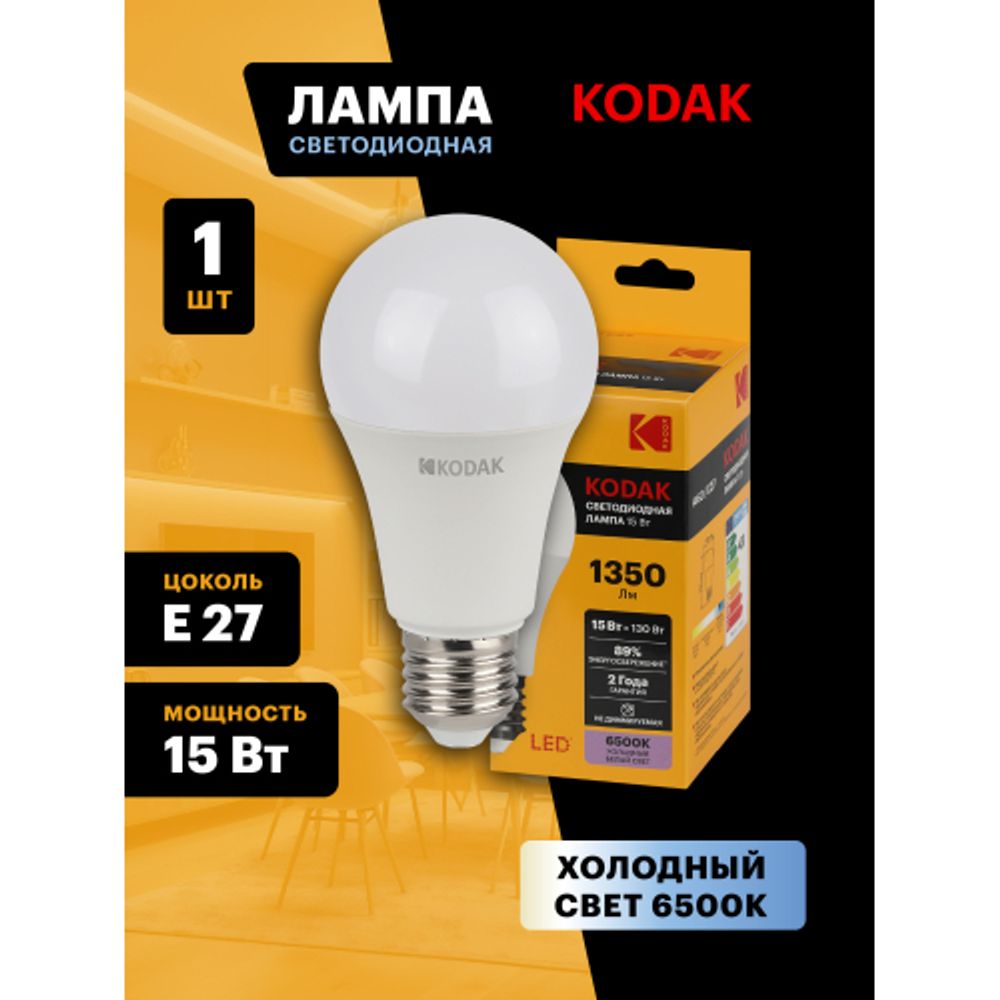 Лампа светодиодная Kodak LED A60-15W-865-E27 K 15Вт груша холодный дневной свет Е27 | Лампы cветодиодные Груша (A)