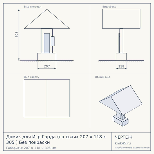 Домик для Игр Гарда (на сваях 207 х 118 х 305 ) Без покраски