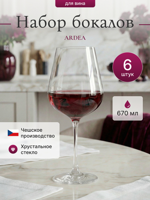 Набор бокалов "ARDEA" 670 мл 6 шт