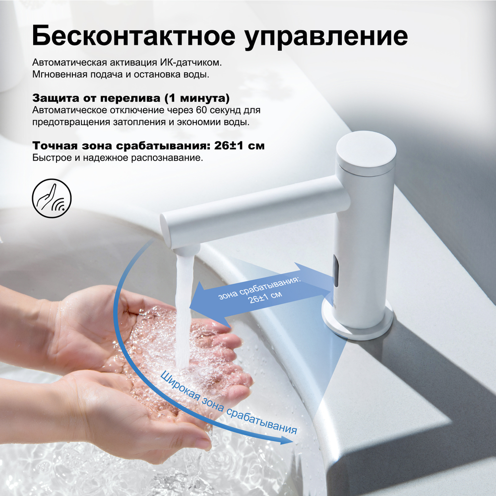 Смеситель для раковины сенсорный Saona 2313/16F Белый матовый