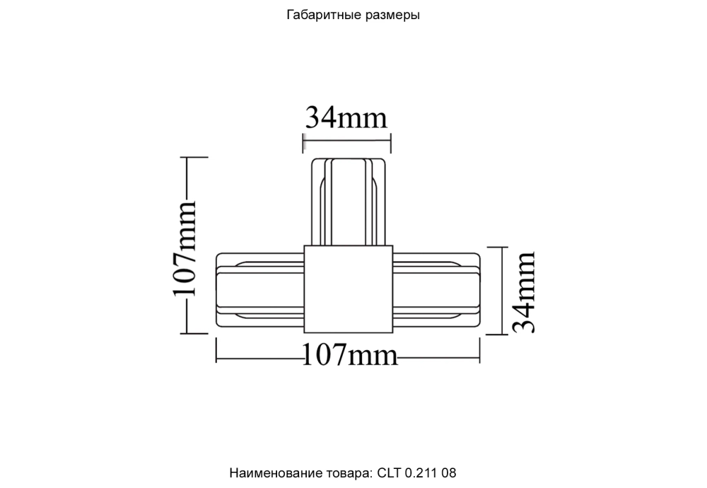 Соединитель T-образный (однофазный) Crystal Lux CLT 0.211 08 BL
