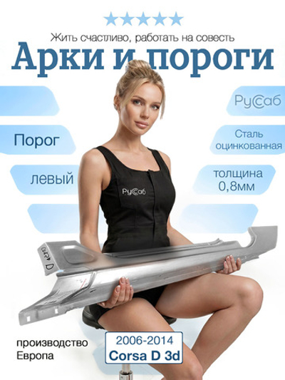 Порог левый Opel Corsa D 3d (Klokkerholm) хэтчбек