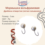 Мормышка ДРОБИНА ОТВЕРСТИЕ, Ag, 10 шт 1,15 г