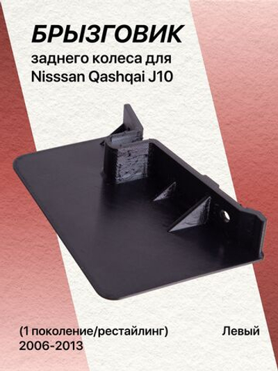 Передний левый брызговик (аэродинамических щитков) заднего колеса для Nisssan Qashqai J10 (1 поколение/рестайлинг) 2006-2013, 76856BR00A/76857BR00A