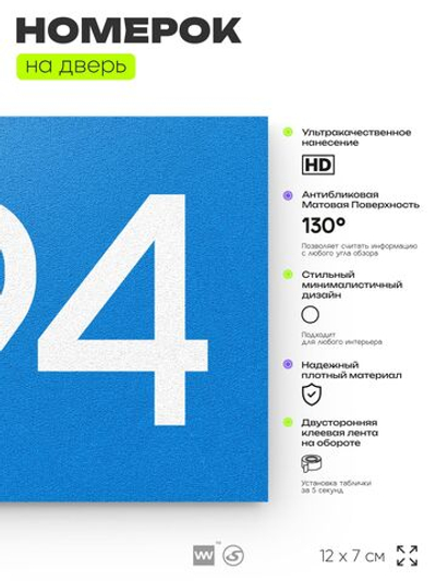 Номер на дверь 994, табличка на дверь для офиса, квартиры, кабинета, аудитории, склада, голубая 120х70 мм, Айдентика Технолоджи