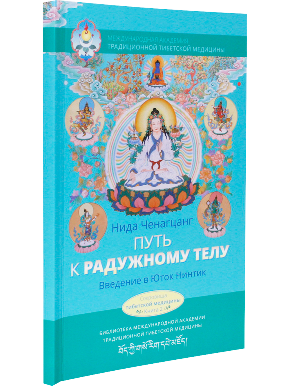 Путь к радужному телу. Введение в Юток Нинтик с илл.