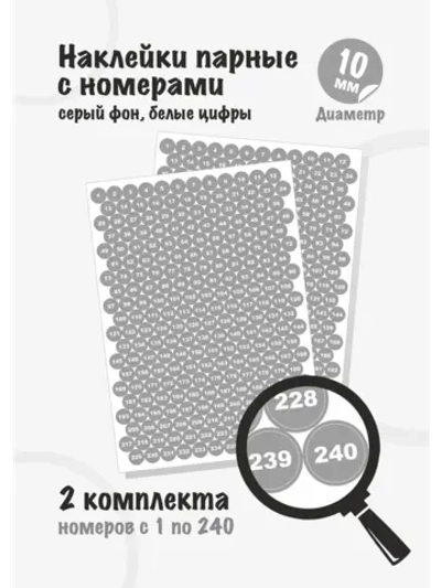 Наклейки парные с номерами от 1 до 240, диаметр 10мм