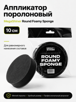 MegaShiner Аппликатор поролоновый Round Foamy Sponge, 10 см