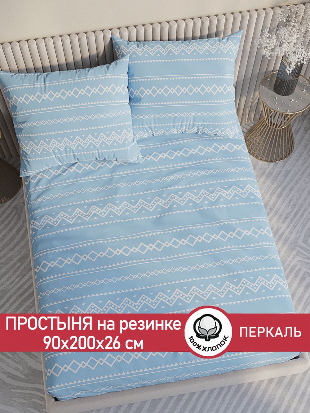 Простынь на резинке перкаль Сказка "Giusto" 90x200 см