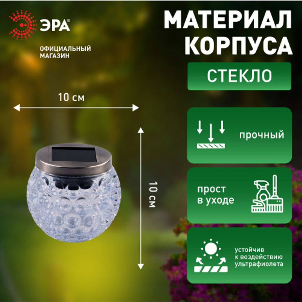 Светильник уличный ЭРА ERASF22-31 садовый на солнечных батареях Хрустальный шар 10 см | Садовые декоративные светильники