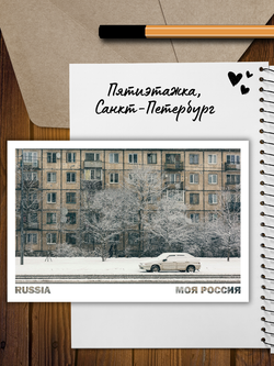 Моя Россия. Зима (выпуск №5, 2025/2026)