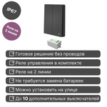 Беспроводной выключатель GRITT Evolution 2кл. антрацит комплект: 1 выкл. IP67, 1 реле 1000Вт, EV221201BL