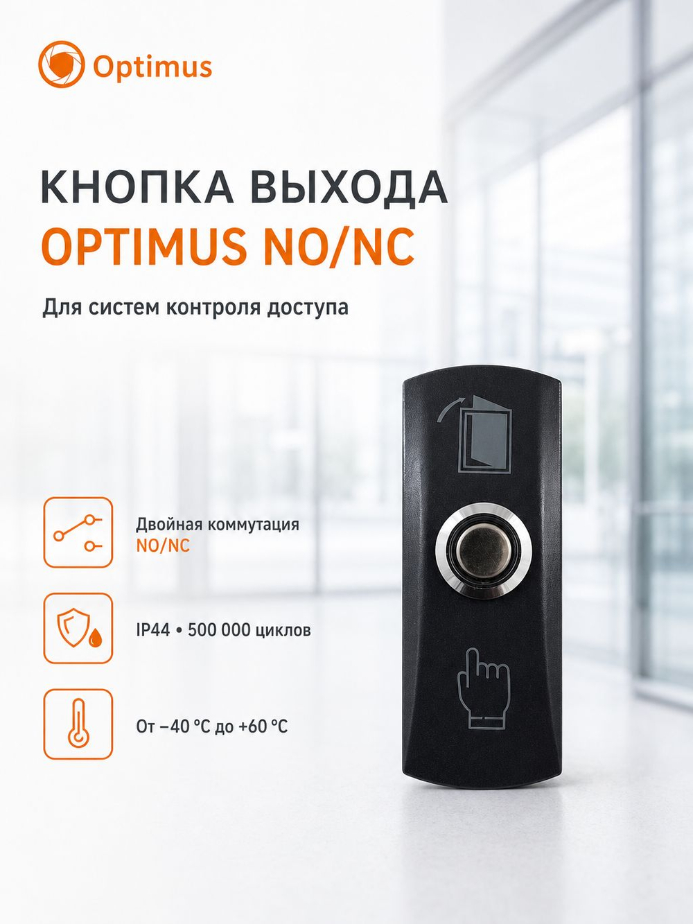 Кнопка Optimus "Выход" NO/NC (металл) черная_V.1