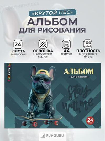 Альбом для рисования А4 «Крутой пес» 24 листа 100гр/м2 ( Funguru)