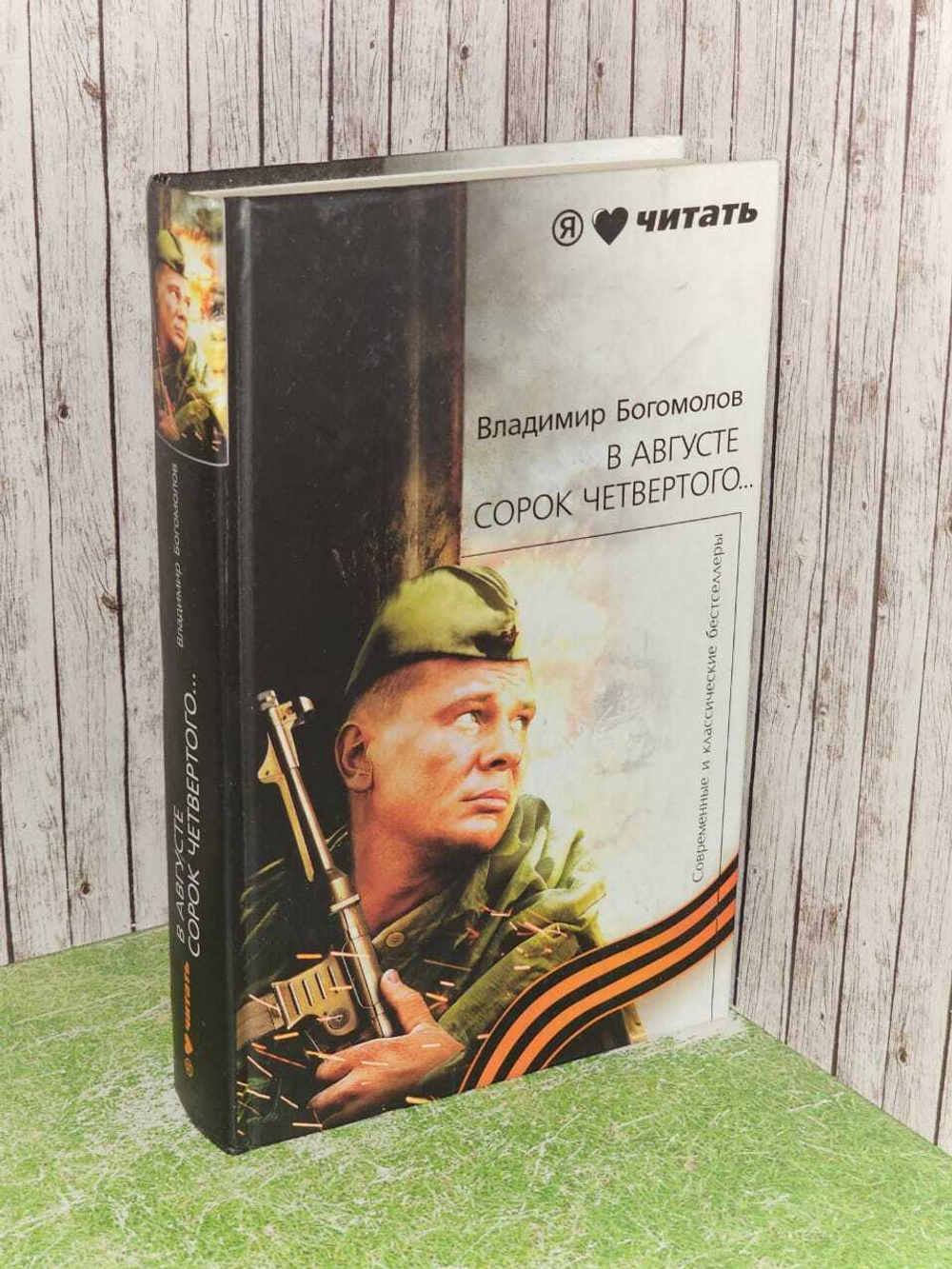 В августе сорок четвертого... В. Богомолов