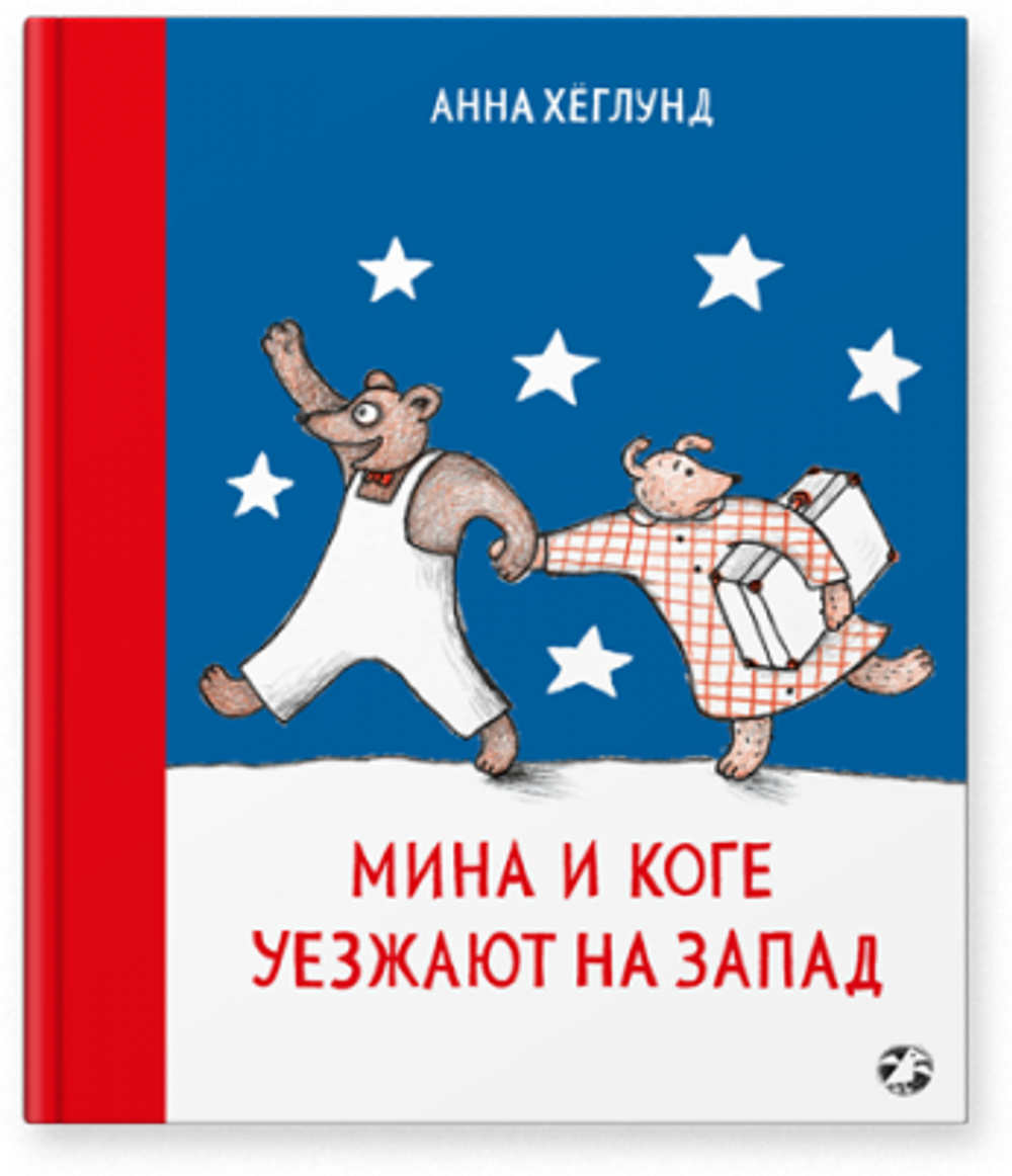 Мина и Коге уезжают на запад