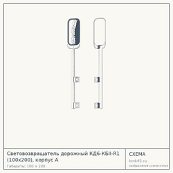 Схема с габаритами: Световозвращатель дорожный КД6-КБII-R1 (100x200), корпус А
