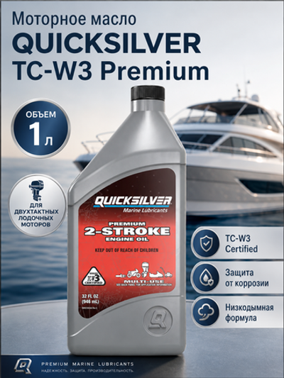 Моторное масло QUICKSILVER TC-W3 Premium для двухтактных лодочных моторов, 1л