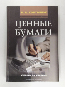 Ценные бумаги: Учебник для вузов
