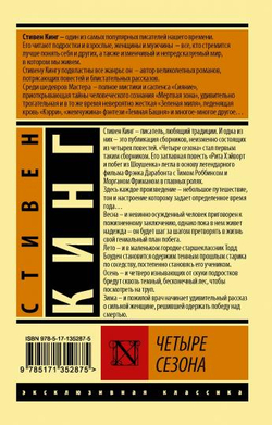 АСТ Четыре сезона, изд.: АСТ, авт.: Кинг С., серия.: Эксклюзивная классика