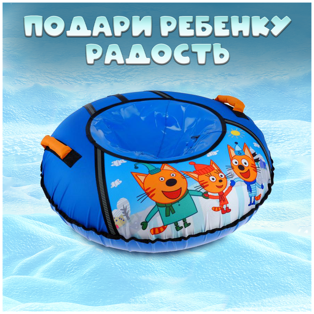 Тюбинг ТБ1-90/ТК Три кота