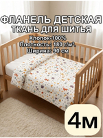4м.Ткань фланель для шитья детская 90х400 см