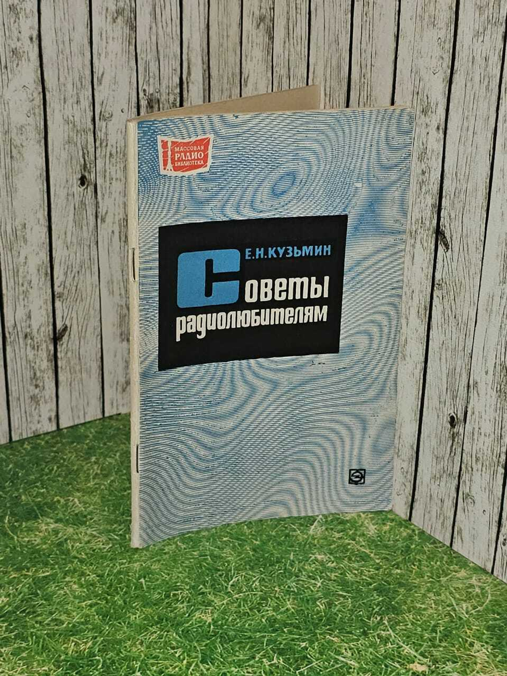 Советы радиолюбителям. Кузьмин Евгений Николаевич