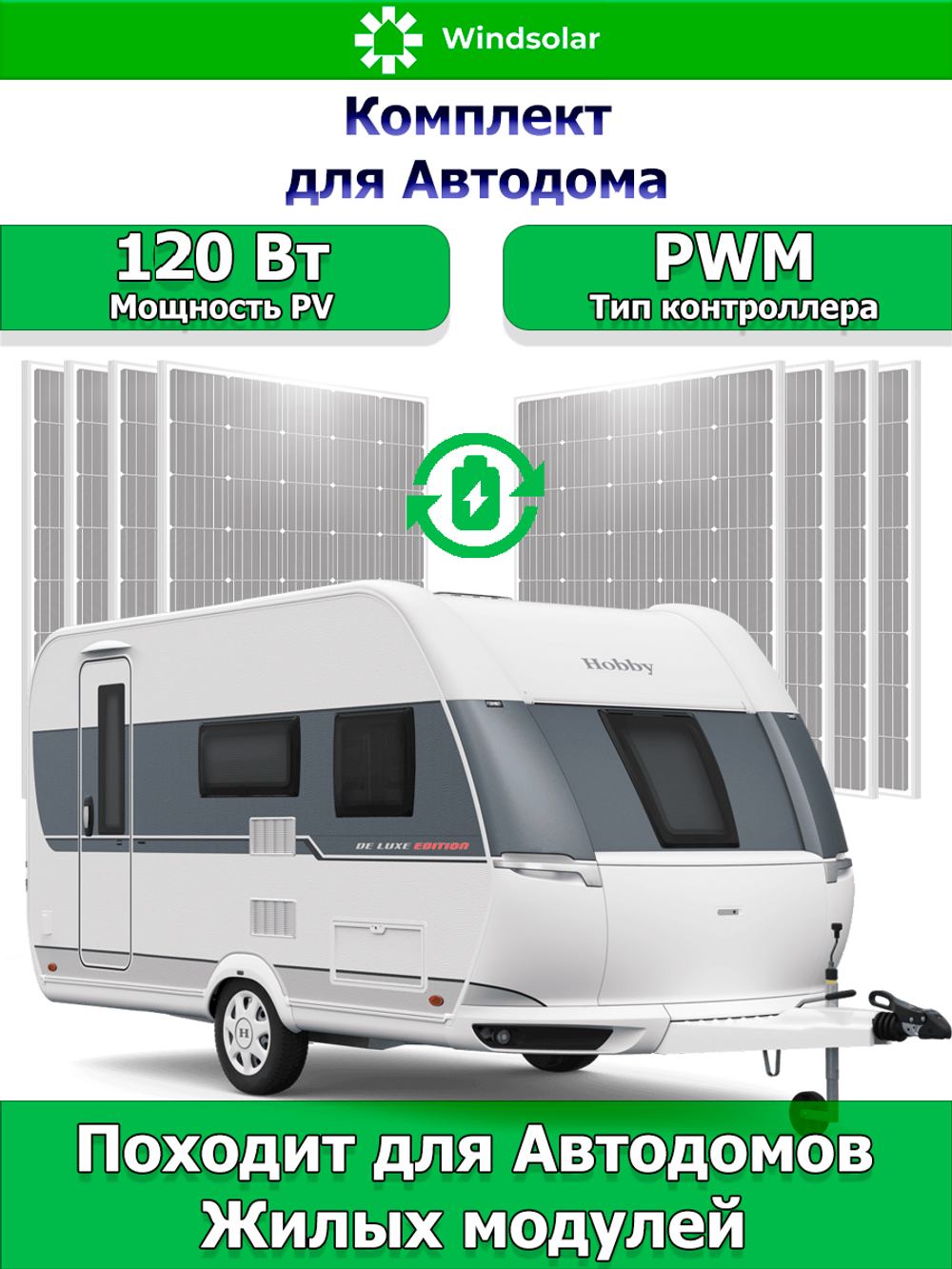 WINDSOLAR - Комплект для Автодома 100 Вт (PWM)