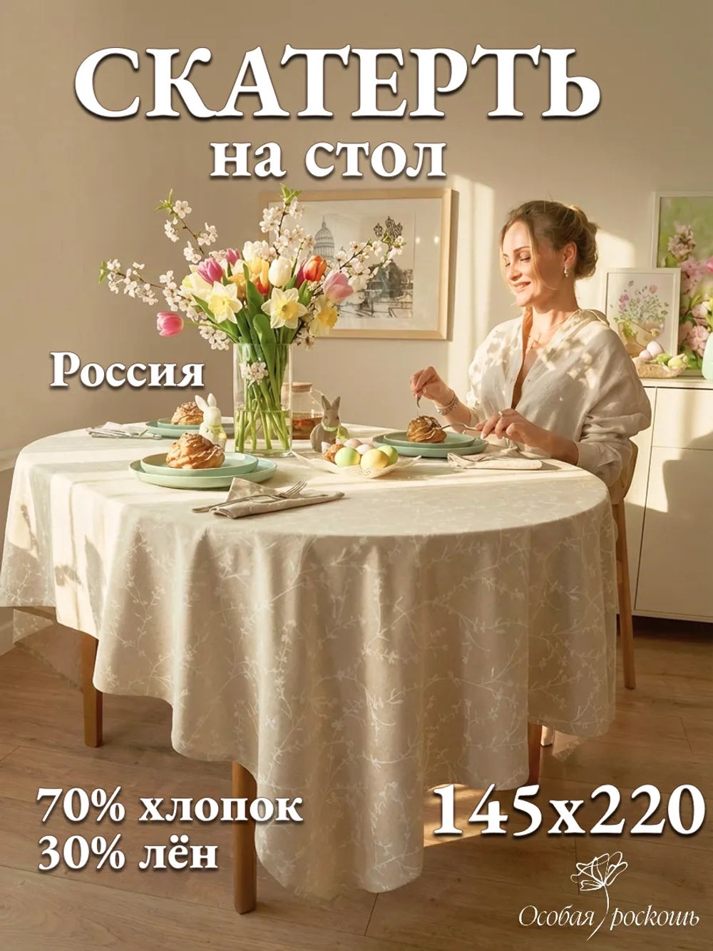 Скатерть тканевая летняя 150х220 бежевая