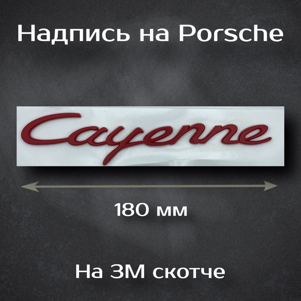 Надпись Cayenne красная глянцевая / Шильдик на Порш Каен 180 мм