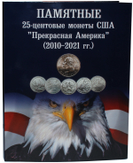 Альбом для монет США 25 центов серии "Прекрасная Америка" (картонный)