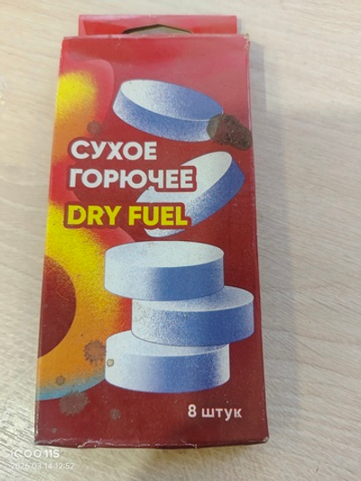 Сухое горючее( 8штук )