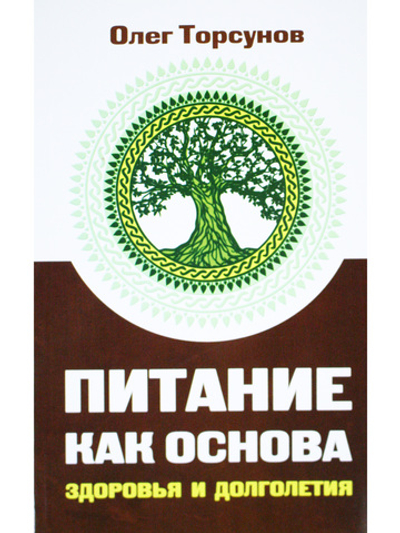 Питание как основа здоровья и долголетия