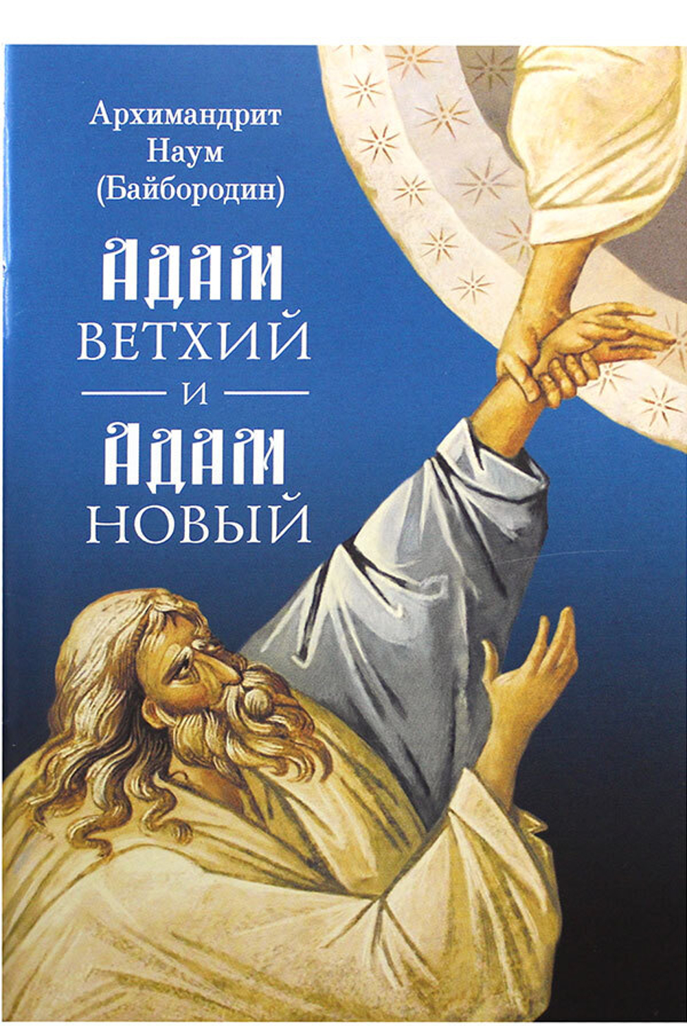 adam-vethij-i-adam-novyj-99975-496767.jpg