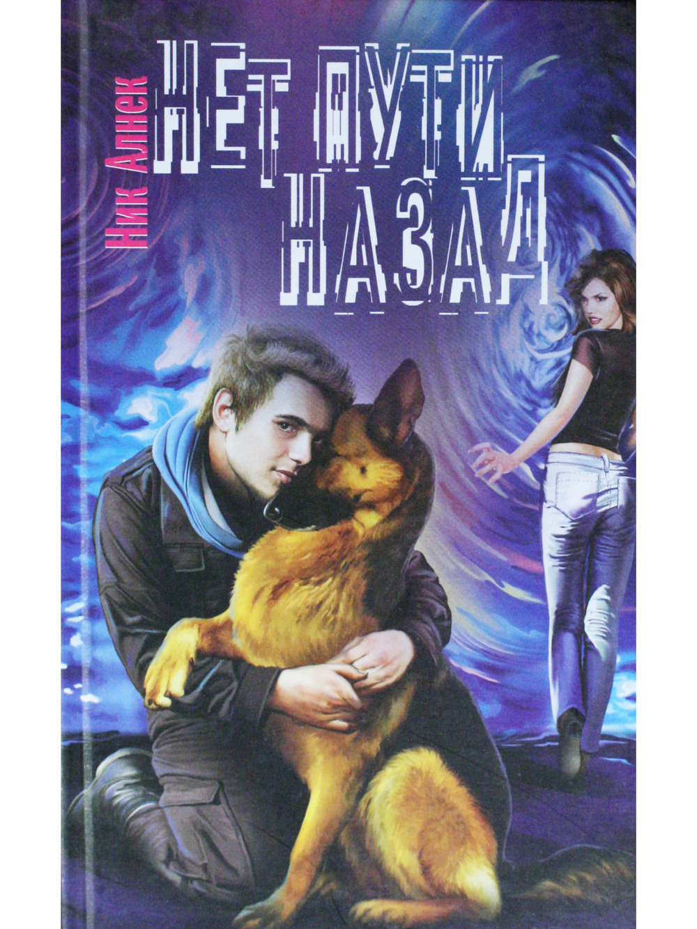 Нет пути назад