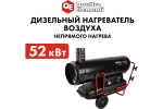 Пушка дизельная непрямой нагрев 52 кВт QUATTRO ELEMENTI QE-52DN 906-999