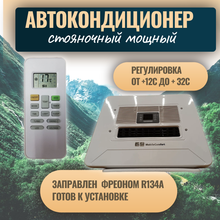 Автокондиционер стояночный MobileComfort MC3112T (заправлен, готов к установке)