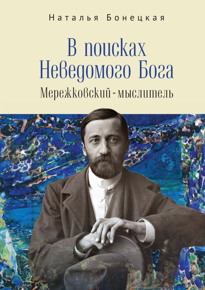 В поисках Неведомого Бога В поисках Неведомого Бога