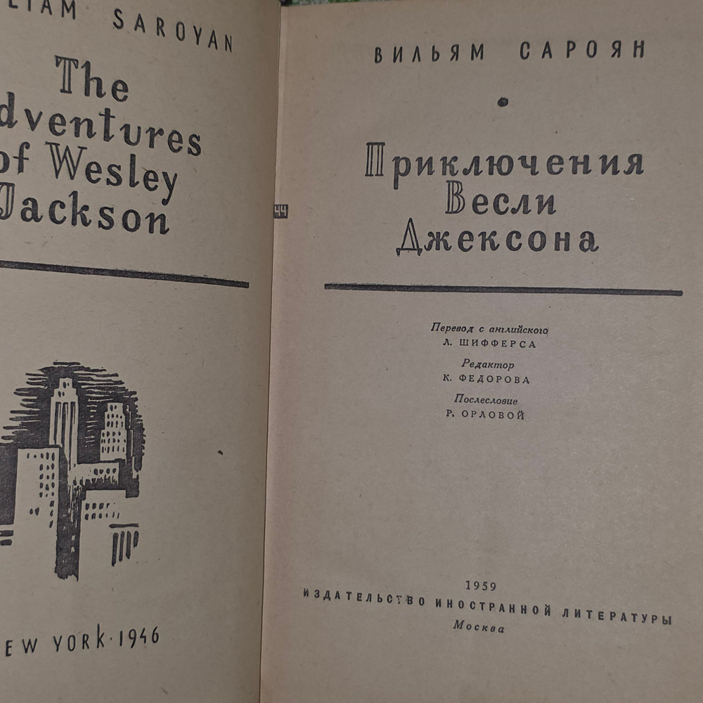 Книга "Приключения Весли Джексона"