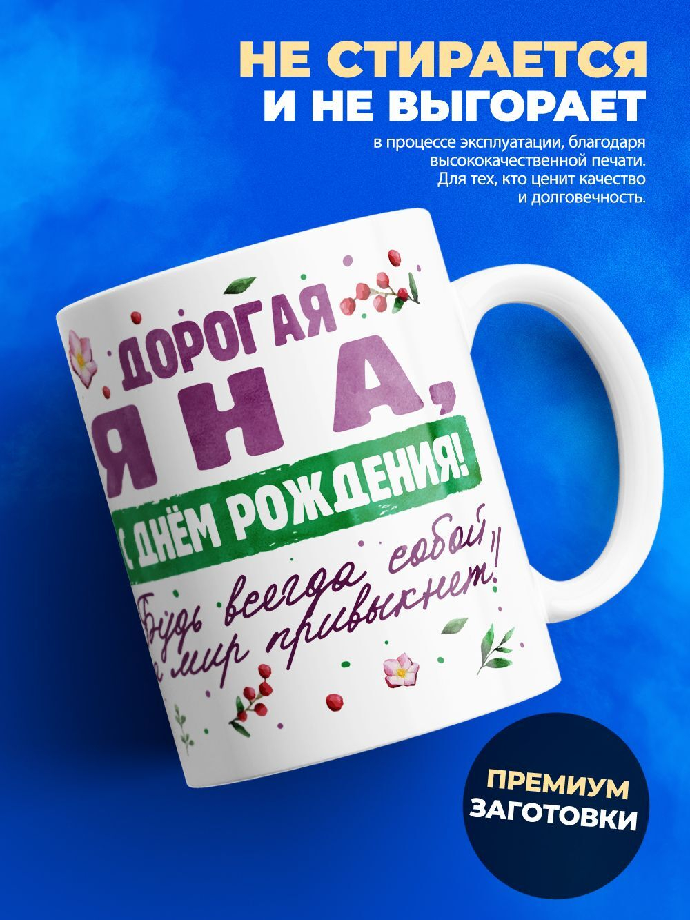 Кружка, Дорогая Яна, с днем рождения!, 330мл