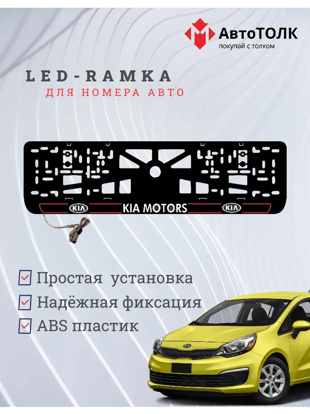 LED рамка. R.L. 2.0 Kia Motors.
