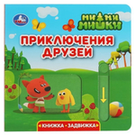 Книжка-задвижка с тригером "Приключения друзей. Ми-ми-мишки" 9785506034582 (Умка)