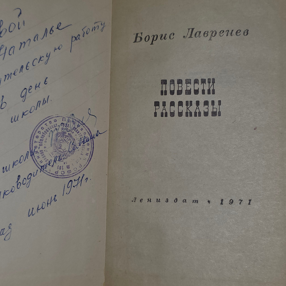 Книга "Повести и рассказы/Борис Лавренев"