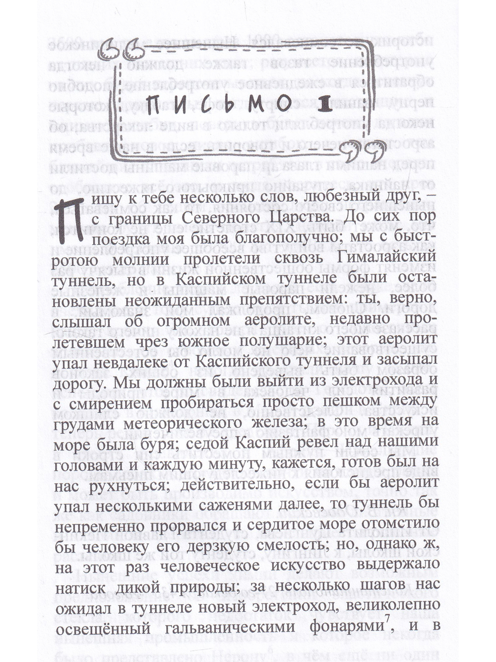 4338 год. Петербургские письма (1835-1839 гг.)