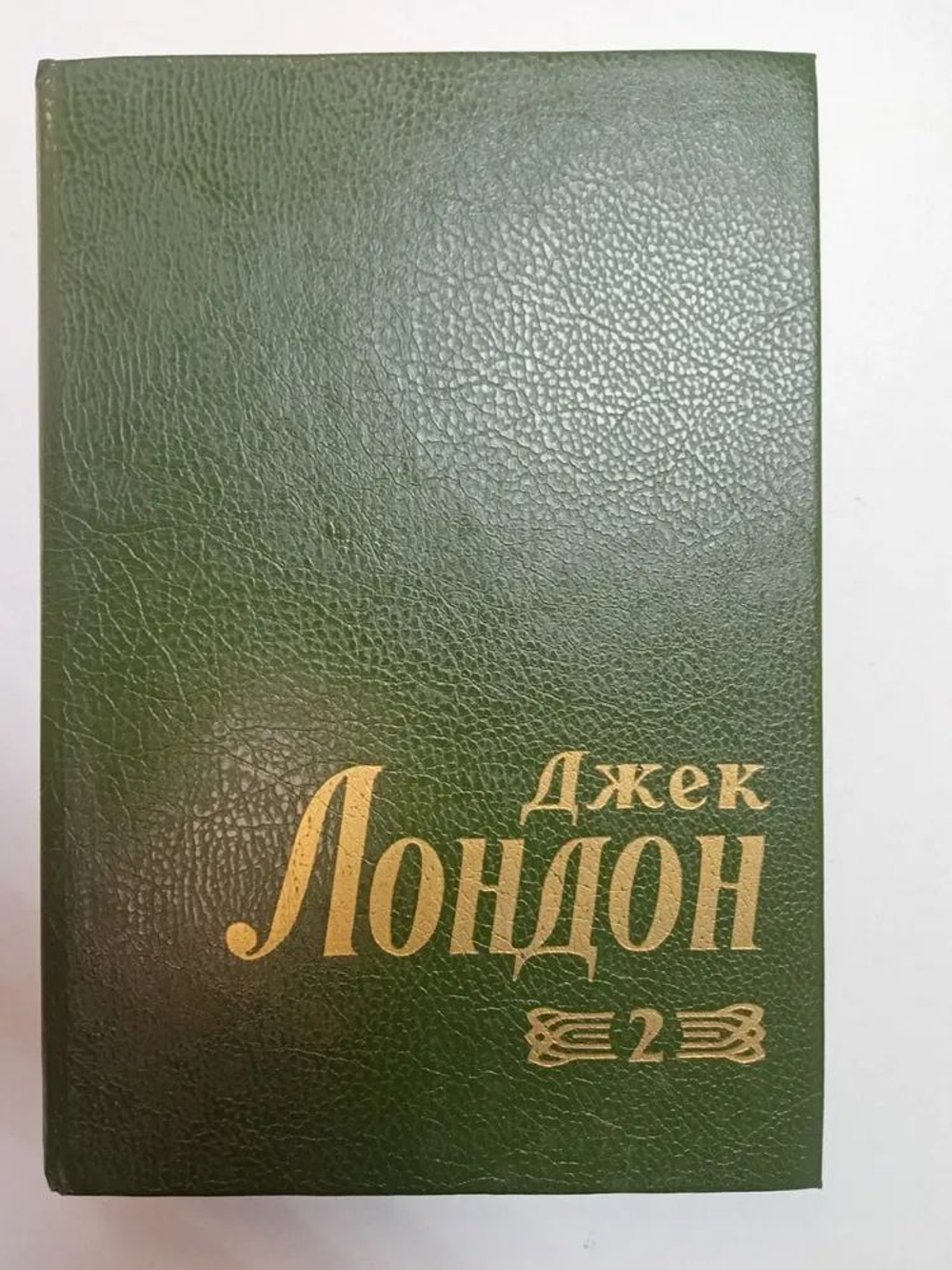 Джек Лондон, собрание сочинений в 8 томах, том 2