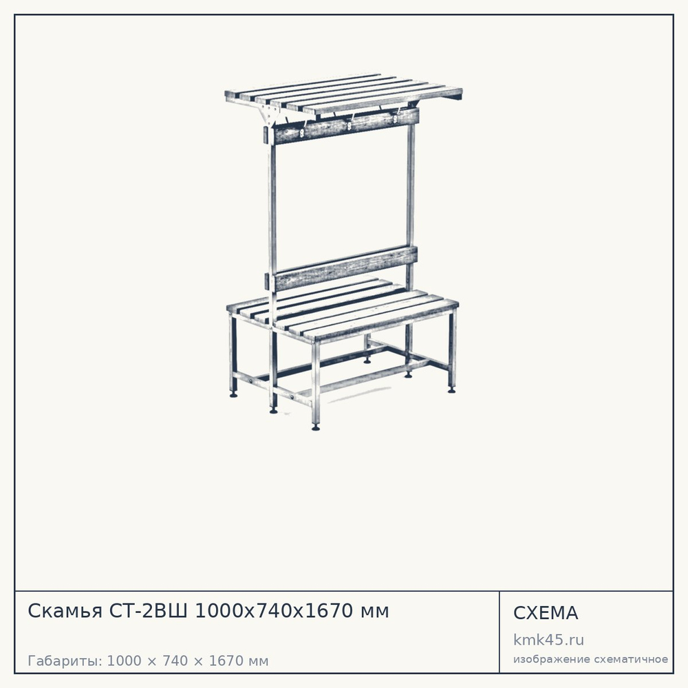 Скамья СТ-2ВШ 1000х740х1670 мм — от 21 000 ₽