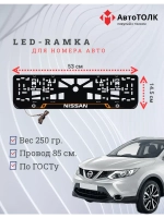 Рамка для номера с подсветкой OL. Nissan.