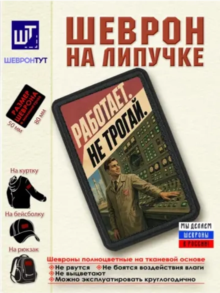 Шеврон на липучке "Работает. Не трогай" dtf