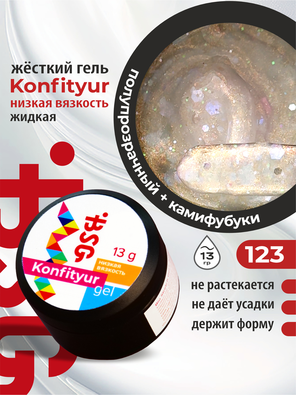 BSG Жёсткий гель для наращивания Konfityur НИЗКАЯ ВЯЗКОСТЬ №123 (13 г)