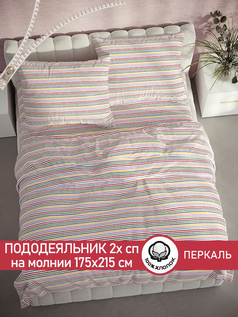 Пододеяльник перкаль Сказка "Радужная полоска" 2-спальный на молнии 175x215 см